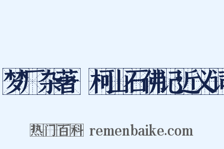 梦厂杂著·柯山石佛记近义词是什么意思的图片